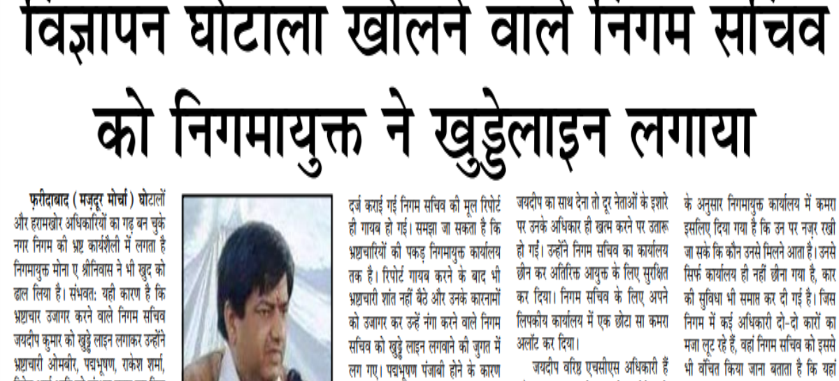 विज्ञापन घोटाला खोलने वाले निगम सचिव को निगमायुक्त ने खुड्डेलाइन लगाया
