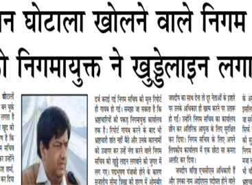 विज्ञापन घोटाला खोलने वाले निगम सचिव को निगमायुक्त ने खुड्डेलाइन लगाया
