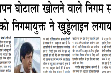 विज्ञापन घोटाला खोलने वाले निगम सचिव को निगमायुक्त ने खुड्डेलाइन लगाया