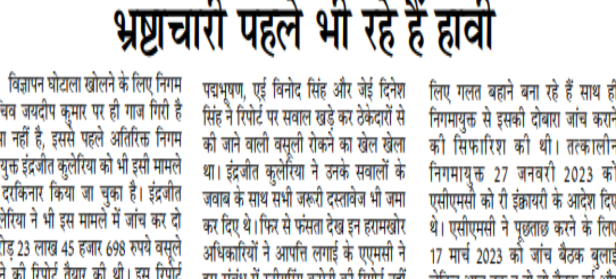भ्रष्टाचारी पहले भी रहे हैं हावी
