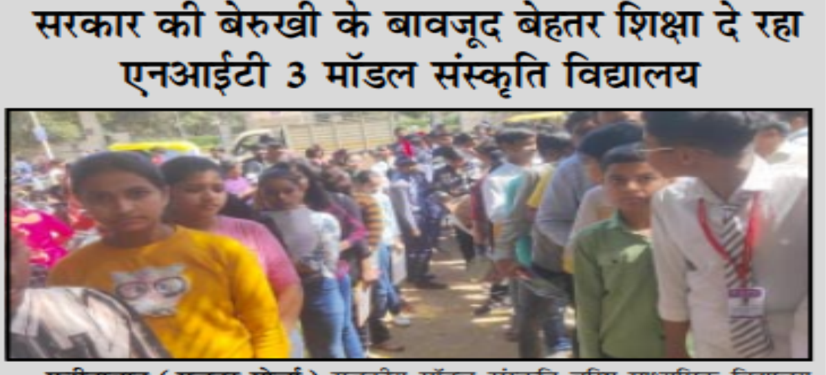 सरकार की बेरुखी के बावजूद बेहतर शिक्षा दे रहा एनआईटी 3 मॉडल संस्कृति विद्यालय