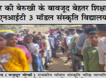 सरकार की बेरुखी के बावजूद बेहतर शिक्षा दे रहा एनआईटी 3 मॉडल संस्कृति विद्यालय