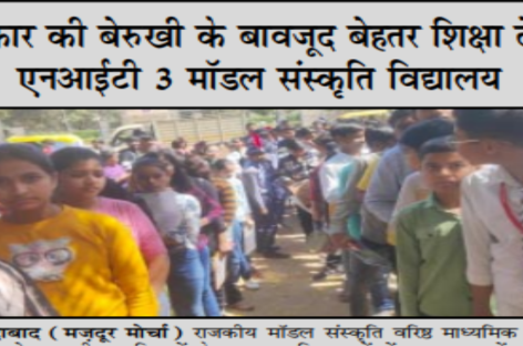 सरकार की बेरुखी के बावजूद बेहतर शिक्षा दे रहा एनआईटी 3 मॉडल संस्कृति विद्यालय
