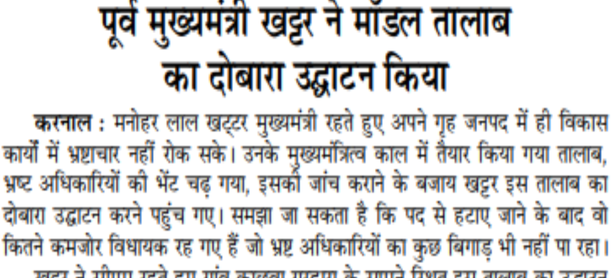 पूर्व मुख्यमंत्री खट्टर ने मॉडल तालाब का दोबारा उद्घाटन किया