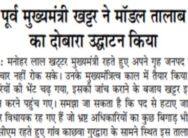 पूर्व मुख्यमंत्री खट्टर ने मॉडल तालाब का दोबारा उद्घाटन किया