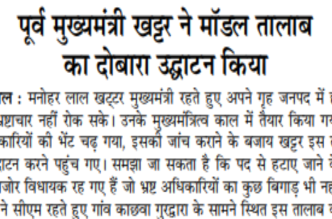 पूर्व मुख्यमंत्री खट्टर ने मॉडल तालाब का दोबारा उद्घाटन किया
