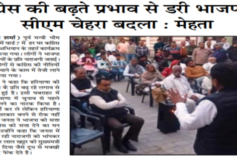 कांग्रेस की बढ़ते प्रभाव से डरी भाजपा ने सीएम चेहरा बदला : मेहता