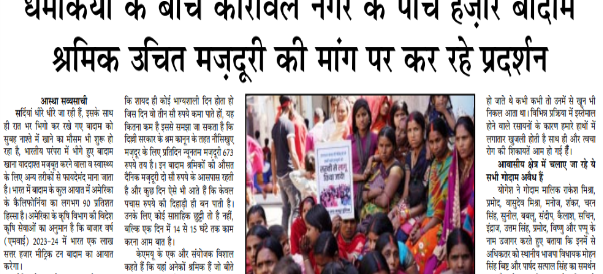 धमकियों के बीच कारावल नगर के पांच हज़ार बादाम श्रमिक उचित मज़दूरी की मांग पर कर रहे प्रदर्शन