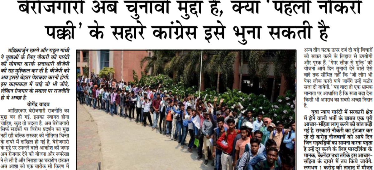 बेरोजगारी अब चुनावी मुद्दा है, क्या ‘पहली नौकरी पक्की’ के सहारे कांग्रेस इसे भुना सकती है