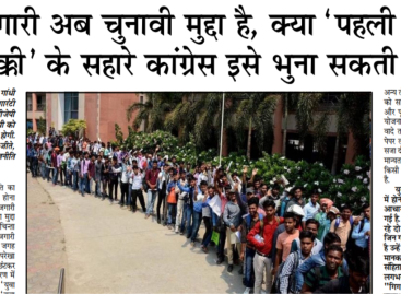 बेरोजगारी अब चुनावी मुद्दा है, क्या ‘पहली नौकरी पक्की’ के सहारे कांग्रेस इसे भुना सकती है