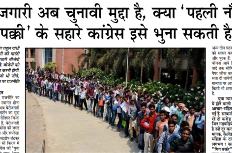 बेरोजगारी अब चुनावी मुद्दा है, क्या ‘पहली नौकरी पक्की’ के सहारे कांग्रेस इसे भुना सकती है