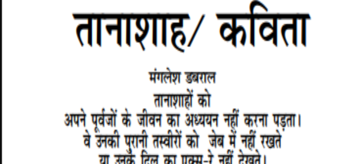 तानाशाह/ कविता
