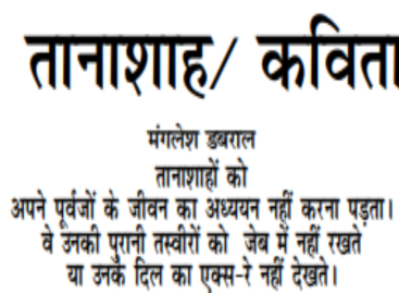 तानाशाह/ कविता