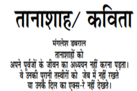 तानाशाह/ कविता
