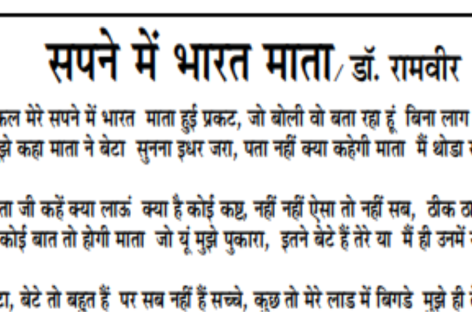 सपने में भारत माता/ डॉ. रामवीर
