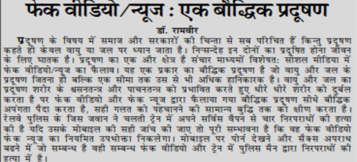 फेक वीडियो/न्यूज : एक बौद्धिक प्रदूषण