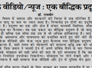 फेक वीडियो/न्यूज : एक बौद्धिक प्रदूषण