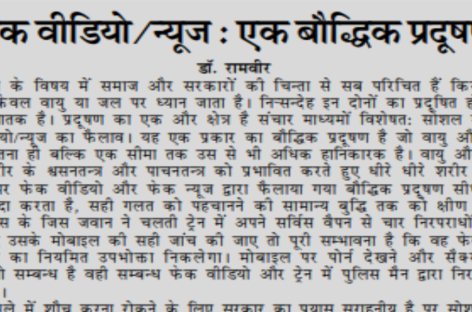 फेक वीडियो/न्यूज : एक बौद्धिक प्रदूषण