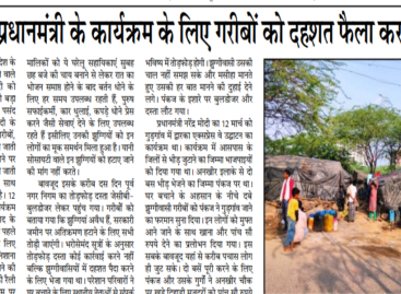 इवेंटजीवी प्रधानमंत्री के कार्यक्रम के लिए गरीबों को दहशत फैला कर भेजा गया