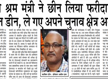 केन्द्रीय श्रम मंत्री ने छीन लिया फरीदाबाद से काबिल डीन, ले गए अपने चुनाव क्षेत्र अलवर में