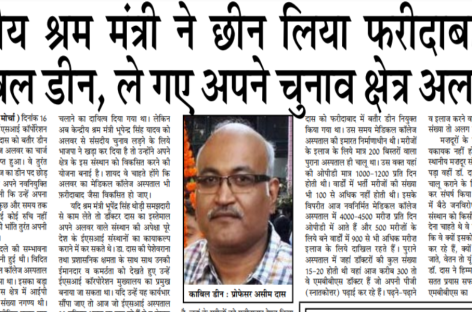केन्द्रीय श्रम मंत्री ने छीन लिया फरीदाबाद से काबिल डीन, ले गए अपने चुनाव क्षेत्र अलवर में
