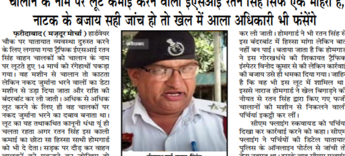 चालान के नाम पर लूट कमाई करने वाला ईएसआई रतन सिंह सिर्फ एक मोहरा है, नाटक के बजाय सही जांच हो तो खेल में आला अधिकारी भी फंसेंगे