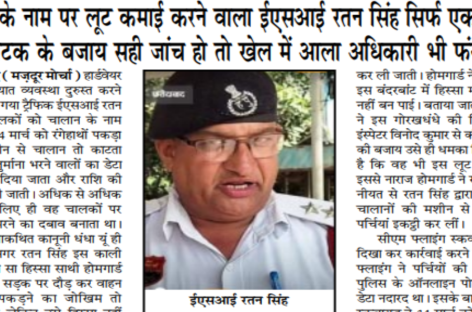 चालान के नाम पर लूट कमाई करने वाला ईएसआई रतन सिंह सिर्फ एक मोहरा है, नाटक के बजाय सही जांच हो तो खेल में आला अधिकारी भी फंसेंगे