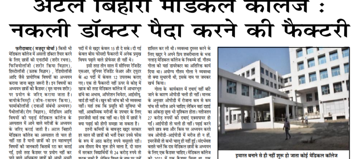 अटल बिहारी मेडिकल कॉलेज : नकली डॉक्टर पैदा करने की फैक्टरी