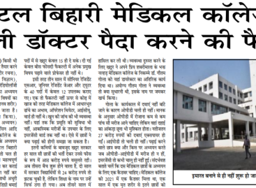 अटल बिहारी मेडिकल कॉलेज : नकली डॉक्टर पैदा करने की फैक्टरी