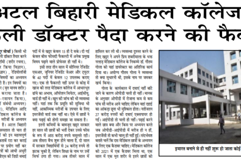 अटल बिहारी मेडिकल कॉलेज : नकली डॉक्टर पैदा करने की फैक्टरी