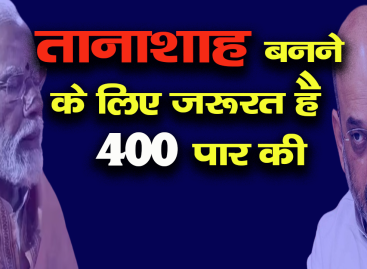 तानाशाह बनने के लिए जरूरत है 400 पार की