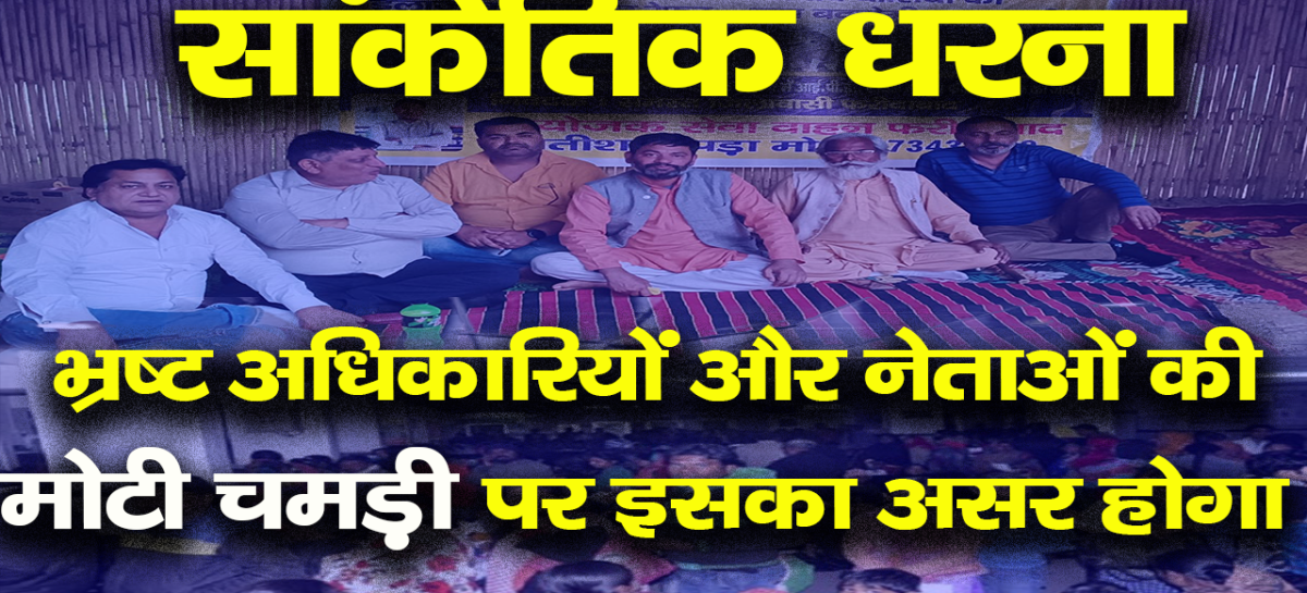 ‘सांकेतिक धरना’ भ्रष्ट अधिकारियों और नेताओं की मोटी चमड़ी पर इसका असर होगा