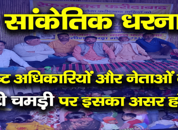 ‘सांकेतिक धरना’ भ्रष्ट अधिकारियों और नेताओं की मोटी चमड़ी पर इसका असर होगा