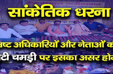 ‘सांकेतिक धरना’ भ्रष्ट अधिकारियों और नेताओं की मोटी चमड़ी पर इसका असर होगा