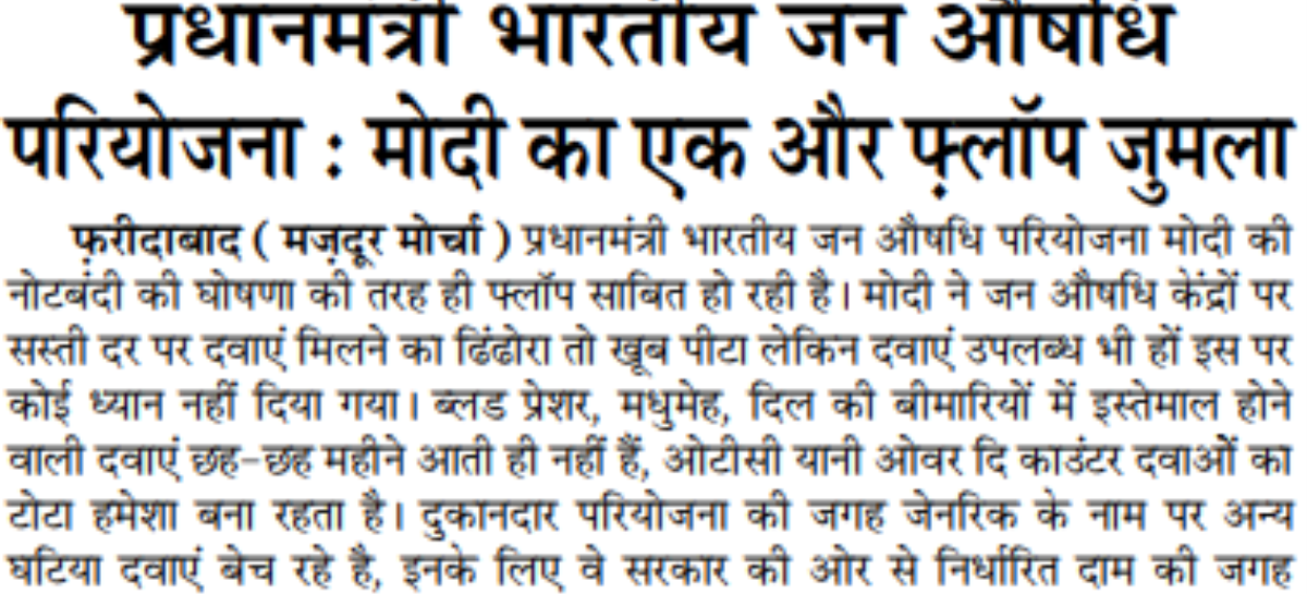 प्रधानमंत्री भारतीय जन औषधि  परियोजना : मोदी का एक और फ़्लॉप जुमला