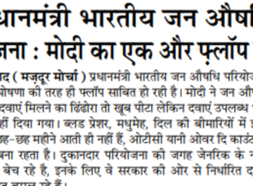 प्रधानमंत्री भारतीय जन औषधि  परियोजना : मोदी का एक और फ़्लॉप जुमला