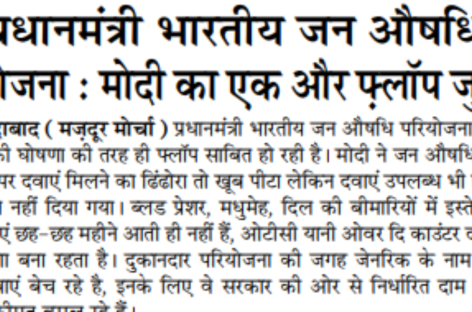 प्रधानमंत्री भारतीय जन औषधि  परियोजना : मोदी का एक और फ़्लॉप जुमला
