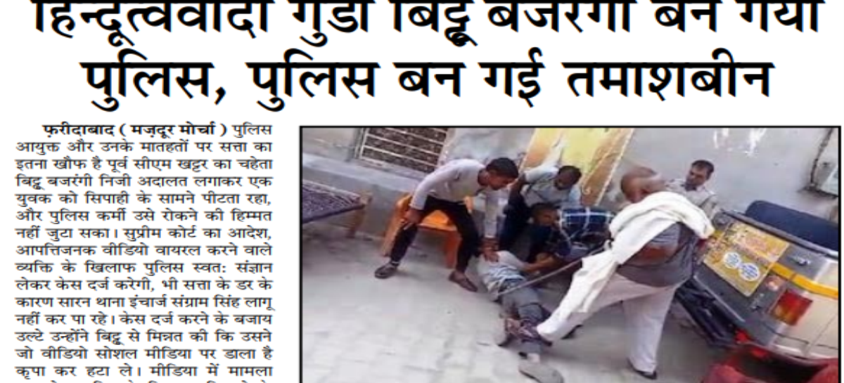 हिन्दूत्ववादी गुंडा बिट्टू बजरंगी बन गया पुलिस, पुलिस बन गई तमाशबीन