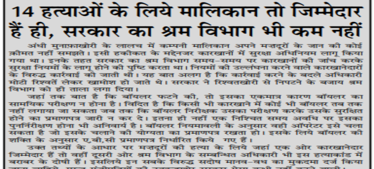 14 हत्याओं के लिये मालिकान तो जिम्मेदार हैं ही, सरकार का श्रम विभाग भी कम नहीं