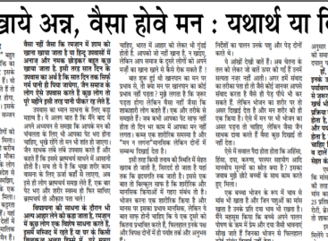 जैसा खाये अन्न, वैसा होवे मन : यथार्थ या विभ्रम?