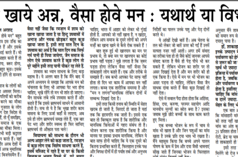 जैसा खाये अन्न, वैसा होवे मन : यथार्थ या विभ्रम?