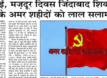 1 मई, मज़दूर दिवस जिंदाबाद शिकागो के अमर शहीदों को लाल सलाम