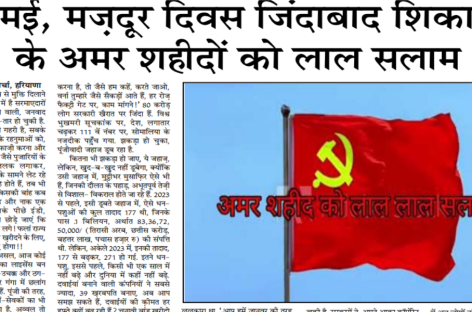 1 मई, मज़दूर दिवस जिंदाबाद शिकागो के अमर शहीदों को लाल सलाम