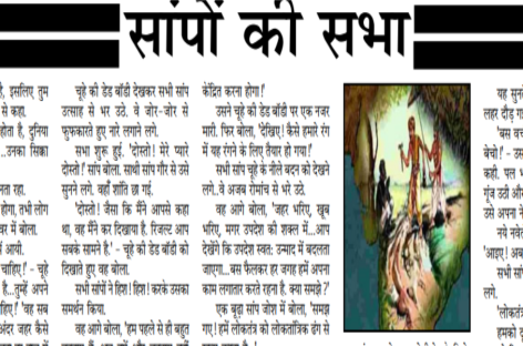 सांपों की सभा