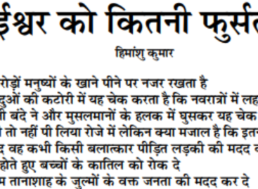 ईश्वर को कितनी फुर्सत है