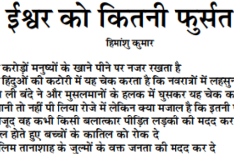 ईश्वर को कितनी फुर्सत है