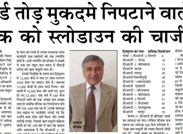 रिकॉर्ड तोड़ मुकदमे निपटाने वाले जज ढोंचक को स्लोडाउन की चार्जशीट!