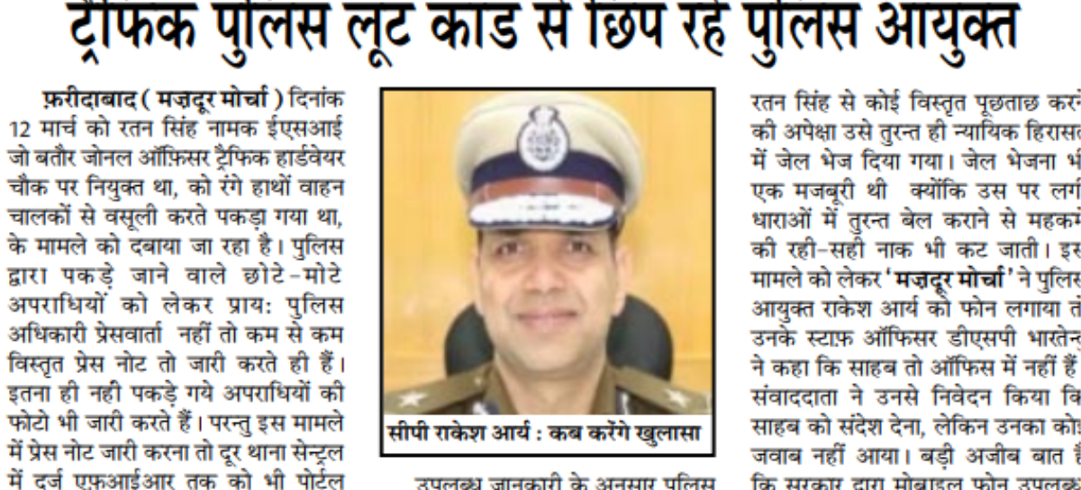 ट्रैफिक पुलिस लूट कांड से छिप रहे पुलिस आयुक्त
