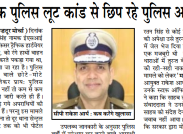 ट्रैफिक पुलिस लूट कांड से छिप रहे पुलिस आयुक्त