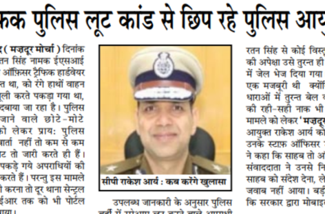 ट्रैफिक पुलिस लूट कांड से छिप रहे पुलिस आयुक्त
